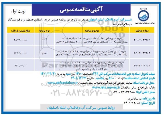 مناقصه خرید کنتور (با مهره ماسوره) آب مولتی جت خشک یا نیمه خشک ...