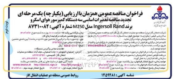 تجدید مناقصه تعمیرات اساسی سه دستگاه کمپرسور هوای اسکرو برند Ingersoll Rand  