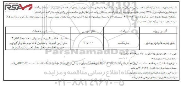 مناقصه عملیات خاکی (گودبرداری، خاکبرداری در زمین های سخت