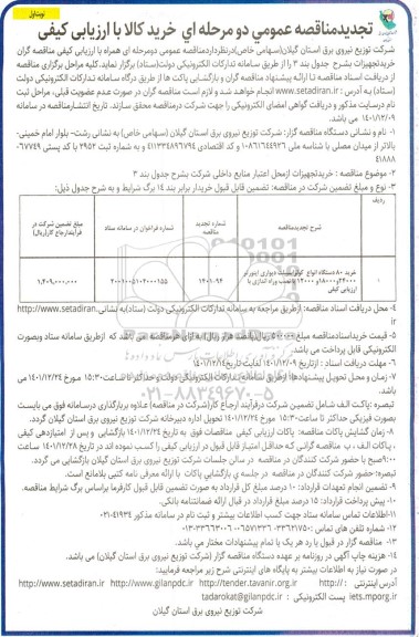 تجدید مناقصه خرید 80 دستگاه انواع کولر اسپیلت دیواری اینورتر ...