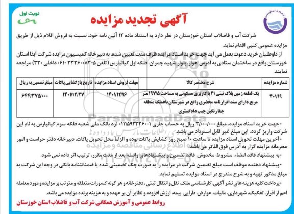 مزایده فروش یک قطعه زمین پلاک ثبتی 21 با کاربری مسکونی به مساحت 197.5 مترمربع تجدید 