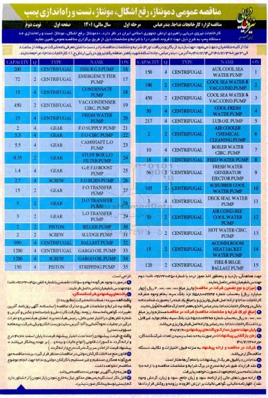 مناقصه عمومی دمونتاژ، رفع اشکال، مونتاژ،تست و راه اندازی پمپ - نوبت دوم 