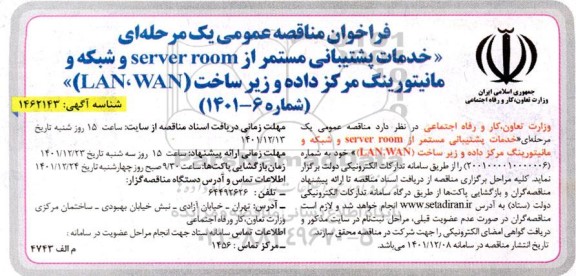 مناقصه خدمات پشتیبانی مستمر از server room و شبکه و مانیتورینگ مرکز داده و زیرساخت (LAN, WAN)