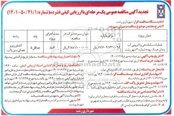 مناقصه عملیات ساماندهی و لایروبی آب بندان عینک پهنه