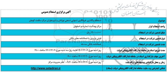 استعلام واگذاری غربالگری شنوایی سنجی نوزادان و شیرخواران مرکز سلامت