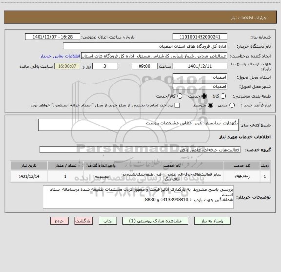 استعلام نگهداری آسانسور  نفربر  مطابق مشخصات پیوست