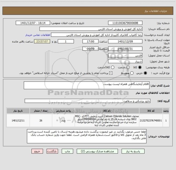 استعلام اقلام آزمایشگاهی همراه لیست پیوست