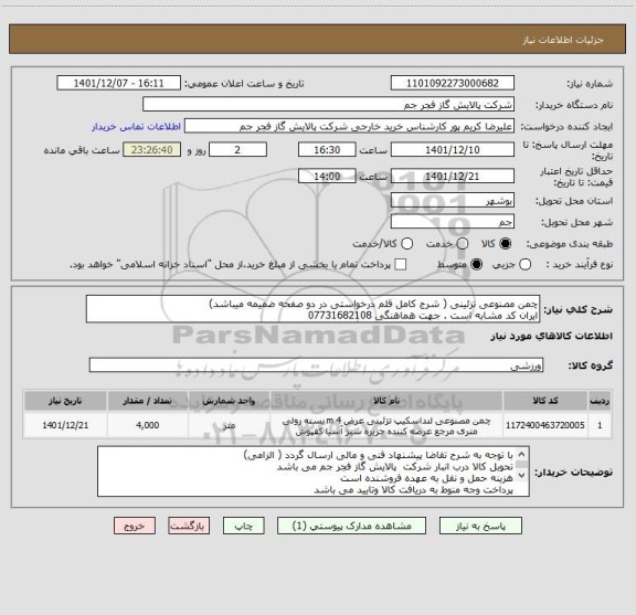 استعلام چمن مصنوعی تزئینی ( شرج کامل قلم درخواستی در دو صفحه ضمیمه میباشد)
ایران کد مشابه است . جهت هماهنگی 07731682108