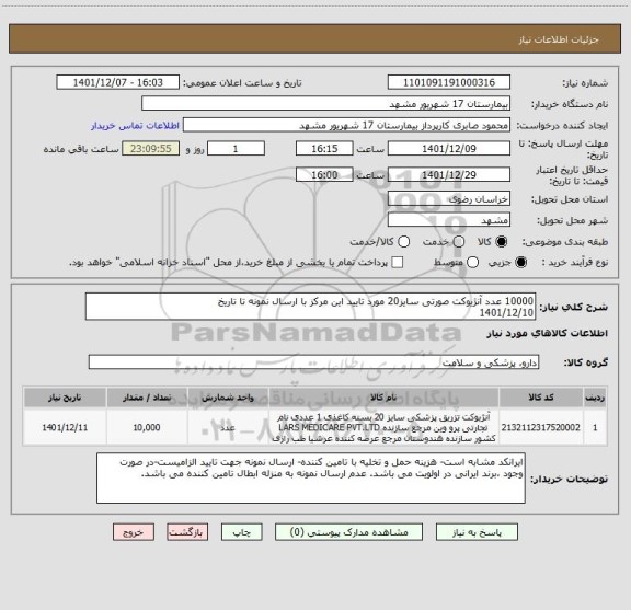 استعلام 10000 عدد آنژیوکت صورتی سایز20 مورد تایید این مرکز با ارسال نمونه تا تاریخ
1401/12/10