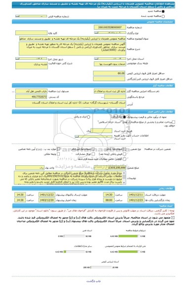 مناقصه، مناقصه عمومی همزمان با ارزیابی (یکپارچه) یک مرحله ای تهیه نقشه و  تطبیق و مستند سازی  مناطق کشاورزی (زراعی و باغی ) سطح استان گلستان تا مرحله تثبیت به میزان برآ