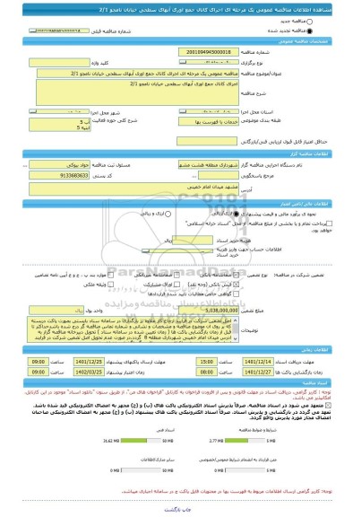 مناقصه، مناقصه عمومی یک مرحله ای اجرای کانال جمع اوری آبهای سطحی خیابان نامجو 2/1