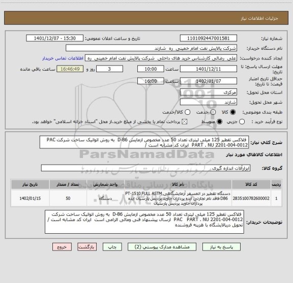 استعلام  فلاکس تقطیر 125 میلی لیتری تعداد 50 عدد مخصوص ازمایش D-86  به روش اتواتیک ساخت شرکت PAC   PART . NU 2201-004-0012  ایران کد مشابه است /