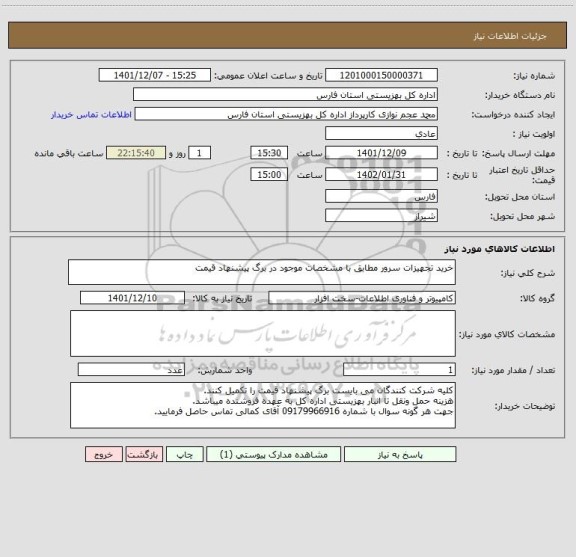 استعلام خرید تجهیزات سرور مطابق با مشخصات موجود در برگ پیشنهاد قیمت