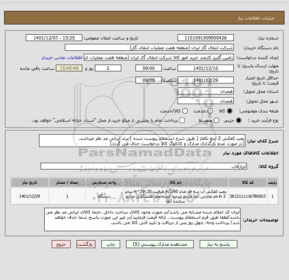 استعلام پمپ کفکش 2 اینچ تکفاز ( طبق شرح استعلام ییوست شده ) برند ایرانی مد نظر میباشد.
(در صورت عدم بارگذاری مدارک و کاتالوگ کالا درخواست حذف می گردد)