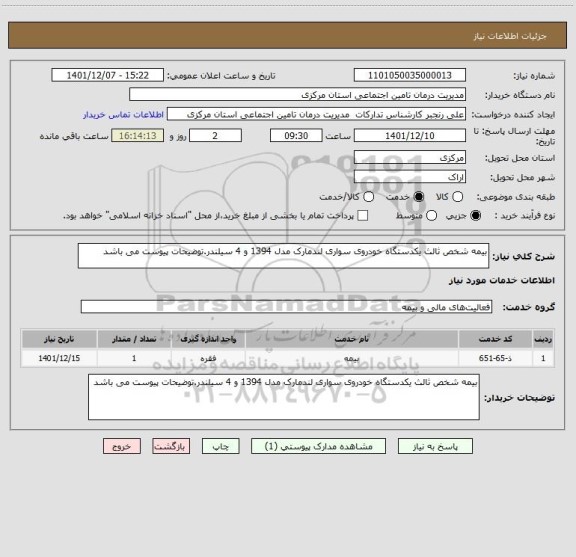 استعلام بیمه شخص ثالث یکدستگاه خودروی سواری لندمارک مدل 1394 و 4 سیلندر.توضیحات پیوست می باشد