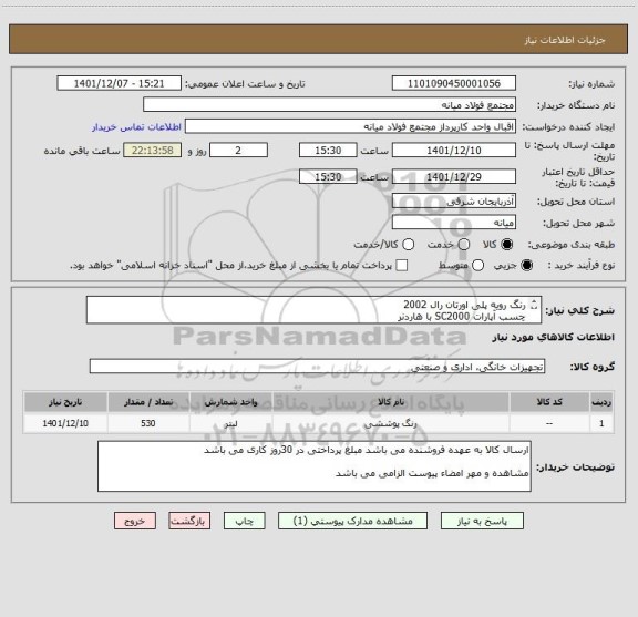 استعلام رنگ رویه پلی اورتان رال 2002
چسب آپارات SC2000 با هاردنر