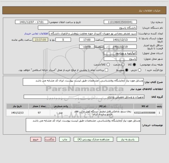 استعلام وسایل مورد نیاز آزمایشگاه روانشناسی، مشخصات طبق لیست پیوست. ایران کد مشابه می باشد