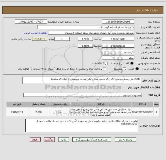 استعلام 2000 متر ریسه پرچمی تک رنگ جنس ساتن برابر لیست پیوستی با ایران کد مشابه