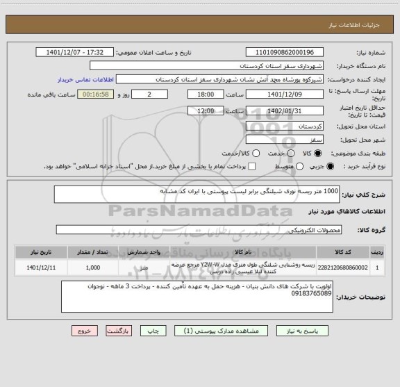 استعلام 1000 متر ریسه نوری شیلنگی برابر لیست پیوستی با ایران کد مشابه