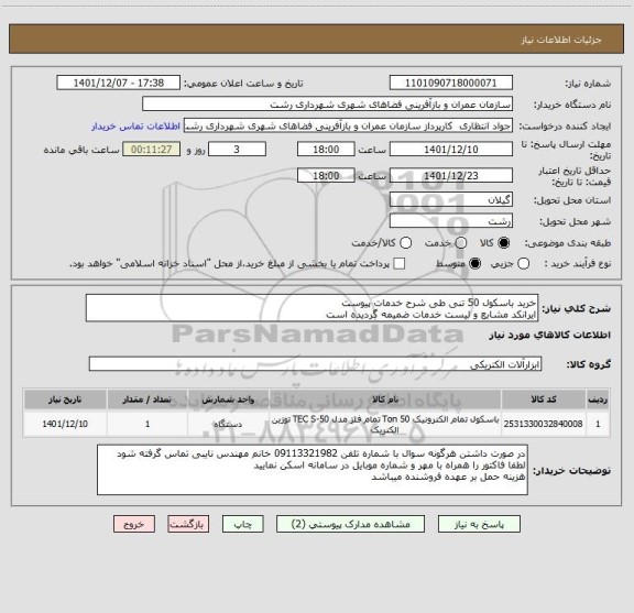 استعلام خرید باسکول 50 تنی طی شرح خدمات پیوست
ایرانکد مشابع و لیست خدمات ضمیمه گردیده است