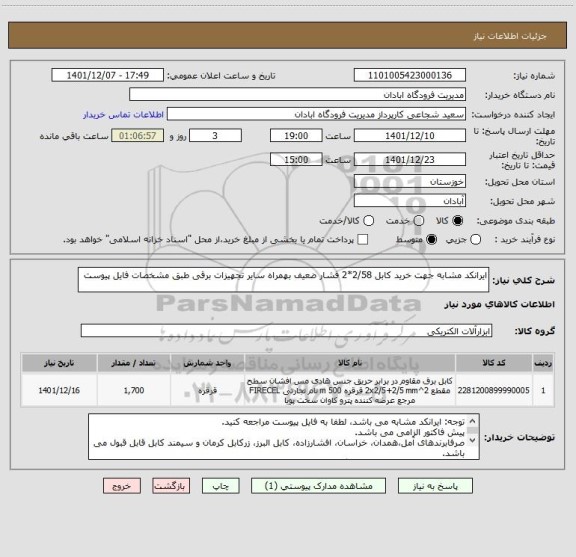 استعلام ایرانکد مشابه جهت خرید کابل 2/58*2 فشار ضعیف بهمراه سایر تجهیزات برقی طبق مشخصات فایل پیوست