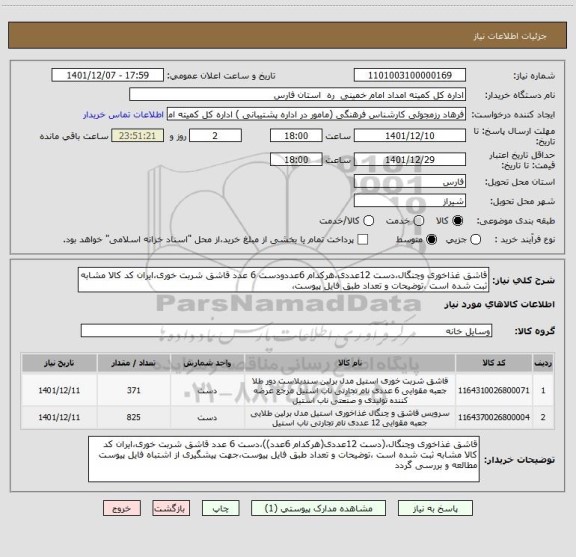 استعلام قاشق غذاخوری وچنگال،دست 12عددی،هرکدام 6عددودست 6 عدد قاشق شربت خوری،ایران کد کالا مشابه ثبت شده است ،توضیحات و تعداد طبق فایل پیوست،