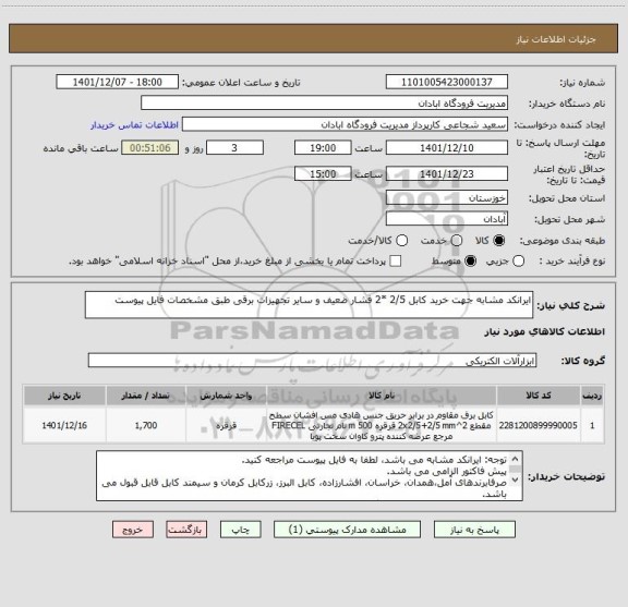 استعلام ایرانکد مشابه جهت خرید کابل 2/5 *2 فشار ضعیف و سایر تجهیزات برقی طبق مشخصات فایل پیوست