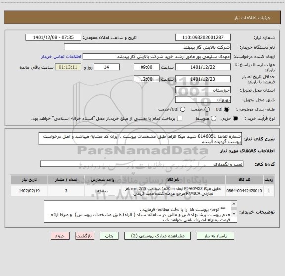 استعلام شماره تقاضا 0146051 شیلد میکا الزاما طبق مشخصات پیوست ، ایران کد مشابه میباشد و اصل درخواست پیوست گردیده است.