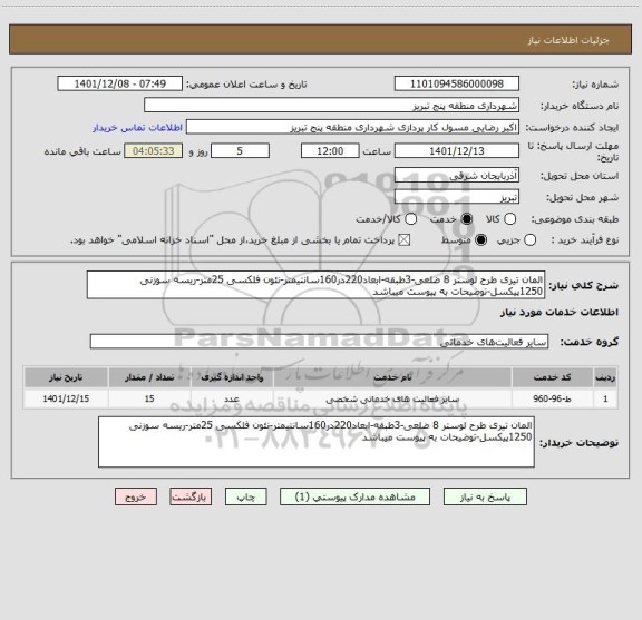 استعلام المان تیری طرح لوستر 8 ضلعی-3طبقه-ابعاد220در160سانتیمتر-نئون فلکسی 25متر-ریسه سوزنی 1250پیکسل-توضیحات به پیوست میباشد