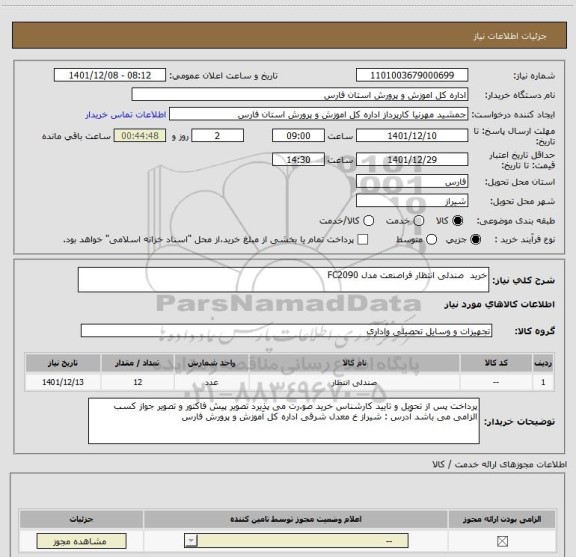 استعلام خرید  صندلی انتظار فراصنعت مدل FC2090