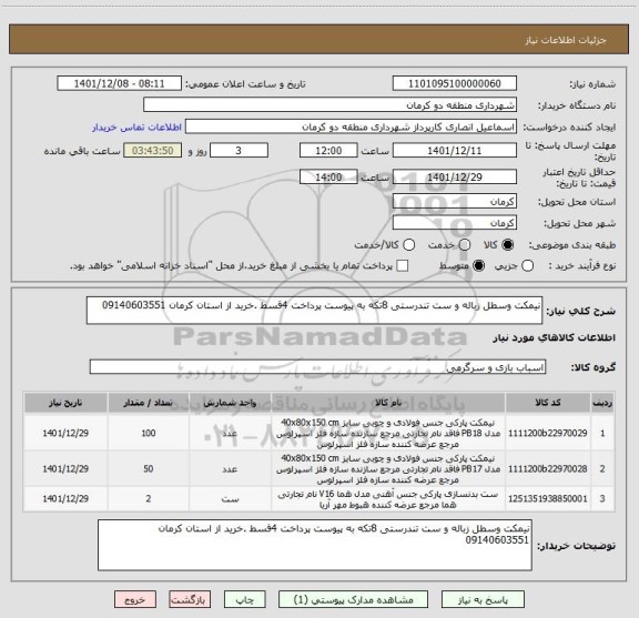 استعلام نیمکت وسطل زباله و ست تندرستی 8تکه به پیوست پرداخت 4قسط .خرید از استان کرمان 09140603551