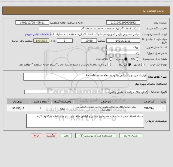 استعلام قرارداد خرید و پشتیبانی ونگهداری Padvish corporate