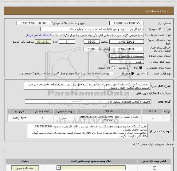 استعلام درخواست 3 دستگاه رایانه کامل با تجهیزات جانبی به شرح فایل پیوستی . توضیح اینکه تمامی اجناس می بایست دارای گارانتی اصلی باشند .