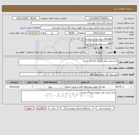 استعلام اجرا و نصب کمد دیواری اداره گاز امیدیه