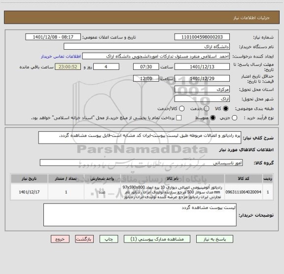 استعلام پره رادیاتور و اتصالات مربوطه طبق لیست پیوست-ایران کد مشابه است-فایل پیوست مشاهده گردد.