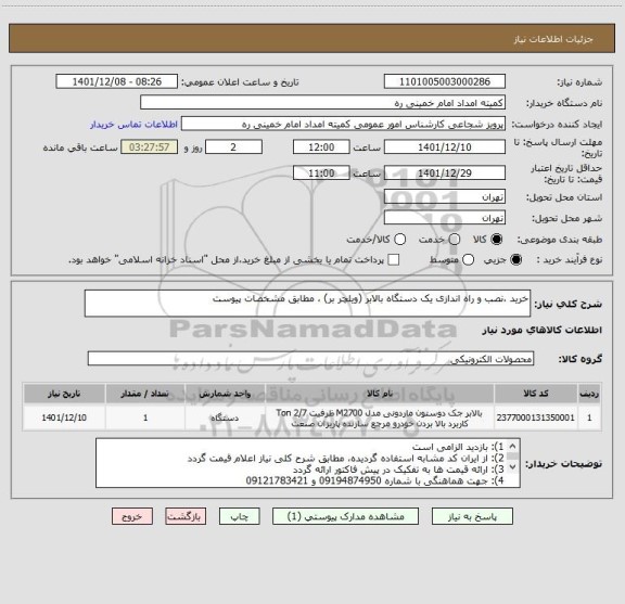 استعلام خرید ،نصب و راه اندازی یک دستگاه بالابر (ویلچر بر) ، مطابق مشخصات پیوست