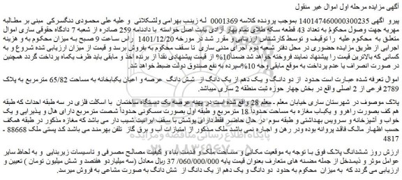 مزایده فروش دو دانگ و یک دهم از یک دانگ از  شش دانگ  عرصه و اعیان یکبابخانه به مساحت 65/82 مترمربع به پلاک 2789 فرعی از 2 اصلی