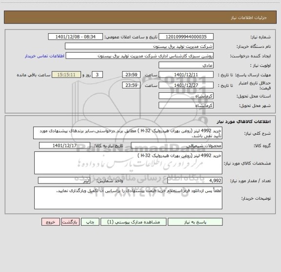 استعلام خرید 4992 لیتر (روغن بهران هیدرولیک H-32 ) مطابق برند درخواستی،سایر برندهای پیشنهادی مورد تأیید نمی باشد.