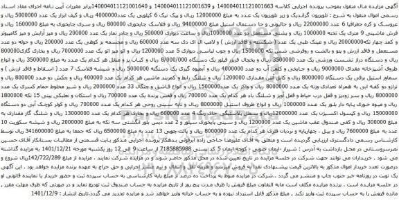 آگهی مزایده تلویزیون گراندیک و زیر تلویزیون و غیره ...