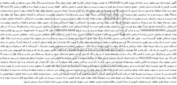 آگهی مزایده  چهار دانگ مشاع ازششدانگ پلاک ثبتی دو هزار و یکصد و هفتاد و هشت فرعی از هشتاد و شش اصلی