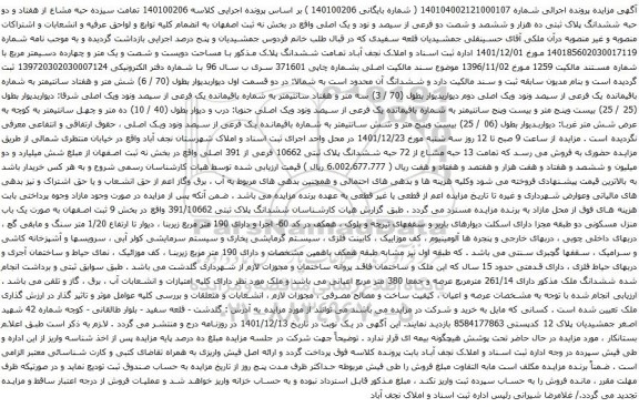 آگهی مزایده سیزده حبه مشاع از هفتاد و دو حبه ششدانگ پلاک ثبتی ده هزار و ششصد و شصت دو فرعی از سیصد و نود و یک اصلی