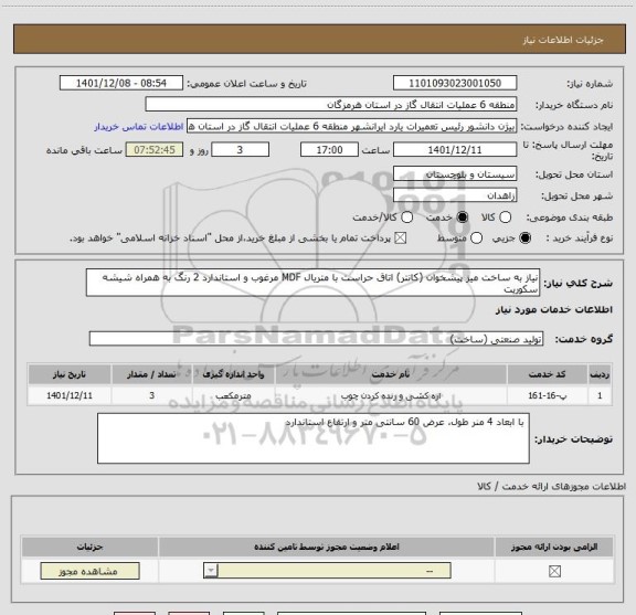 استعلام نیاز به ساخت میز پیشخوان (کانتر) اتاق حراست با متریال MDF مرغوب و استاندارد 2 رنگ به همراه شیشه سکوریت