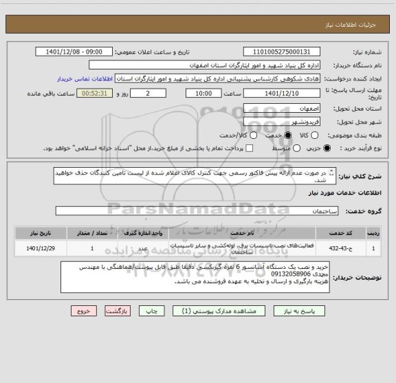 استعلام در صورت عدم ارائه پیش فاکتور رسمی جهت کنترل کالای اعلام شده از لیست تامین کنندگان حذف خواهید شد.
کادر توضیحات حتما چک شود