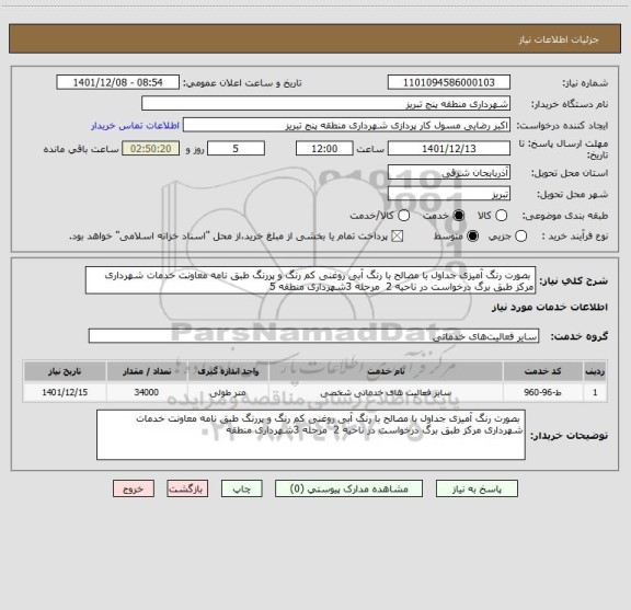 استعلام  بصورت رنگ آمیزی جداول با مصالح با رنگ آبی روغنی کم رنگ و پررنگ طبق نامه معاونت خدمات شهرداری مرکز طبق برگ درخواست در ناحیه 2  مرحله 3شهرداری منطقه 5