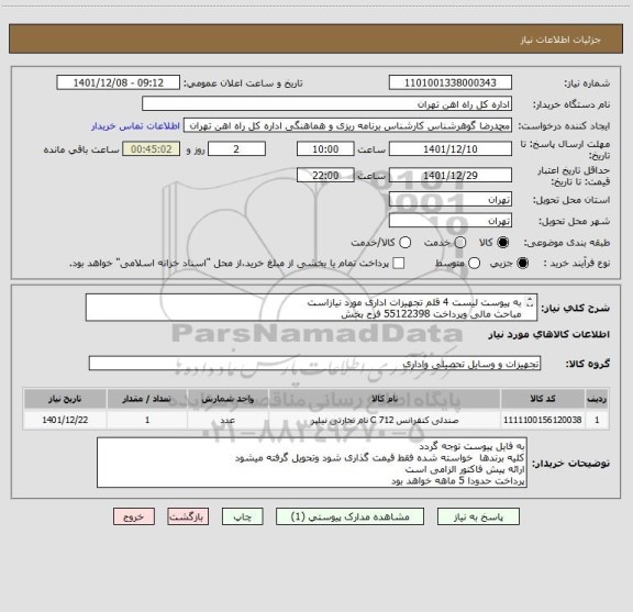 استعلام به پیوست لیست 4 قلم تجهیزات اداری مورد نیازاست
مباحث مالی وپرداخت 55122398 فرح بخش 
کالا تحویل انبار می باشد