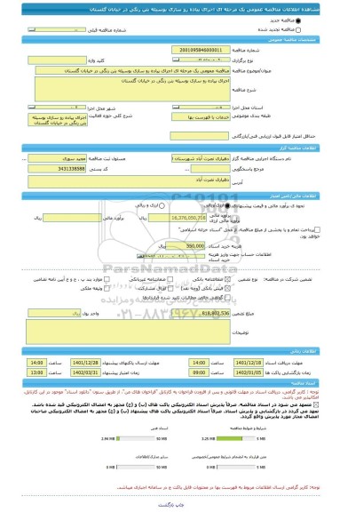 مناقصه، مناقصه عمومی یک مرحله ای اجرای پیاده رو سازی بوسیله بتن رنگی در خیابان گلستان