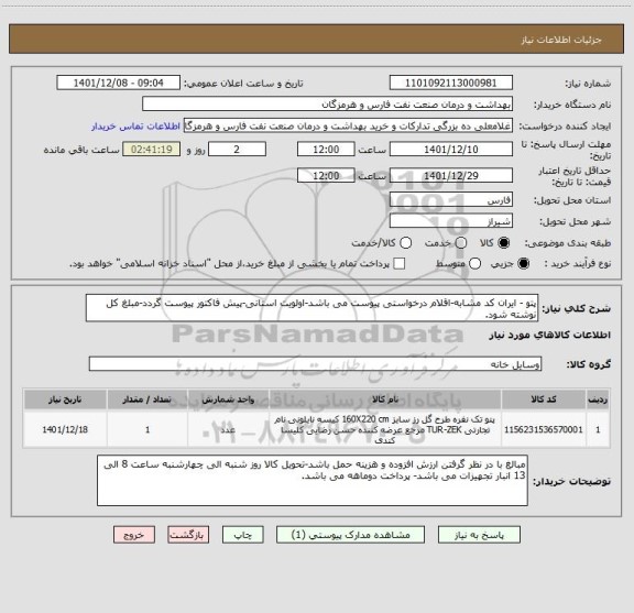 استعلام پتو - ایران کد مشابه-اقلام درخواستی پیوست می باشد-اولویت استانی-پیش فاکتور پیوست گردد-مبلغ کل نوشته شود.