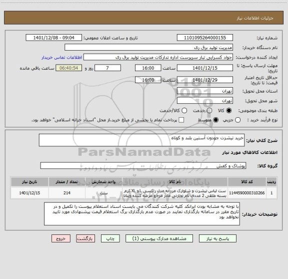 استعلام خرید تیشزت جودون آستین بلند و کوتاه