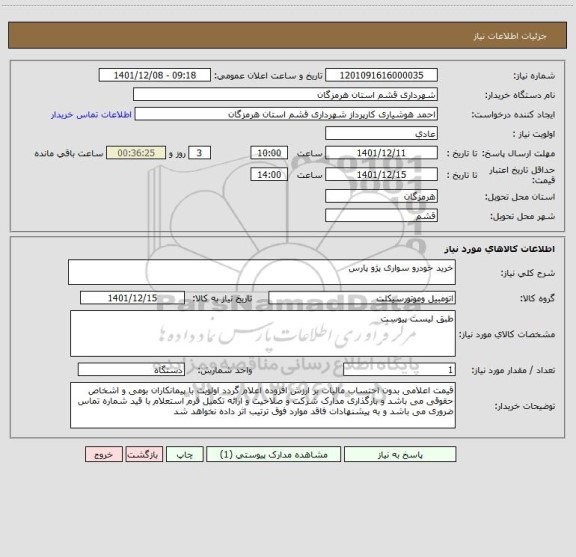 استعلام خرید خودرو سواری پژو پارس