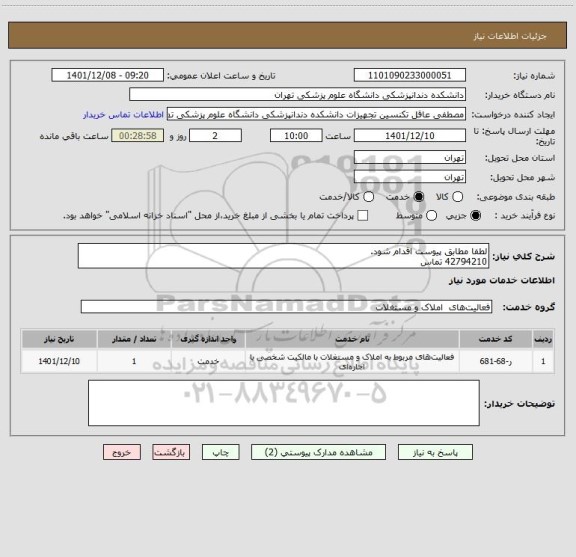 استعلام لطفا مطابق پیوست اقدام شود.
42794210 تماس